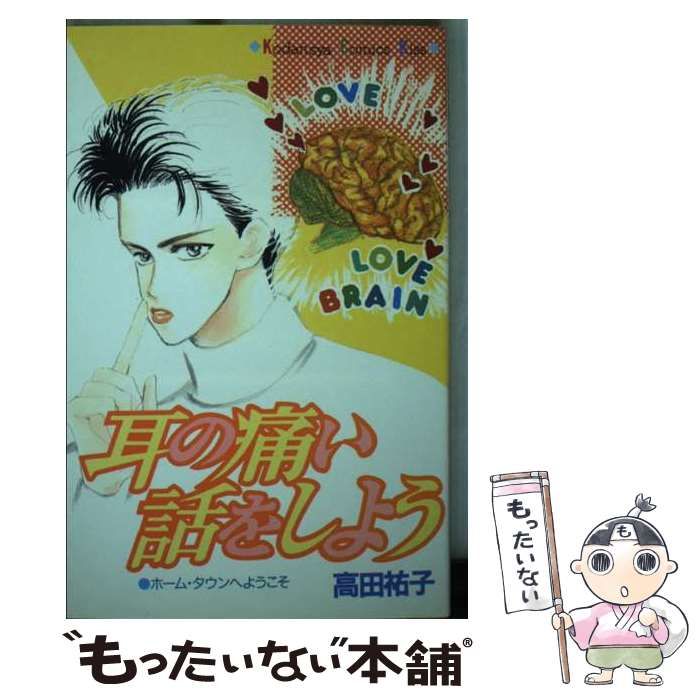 【中古】 耳の痛い話をしよう/講談社/高田裕子 耳の痛い話をしよう (講談社コミックスキス) | 高田 祐子 |本
