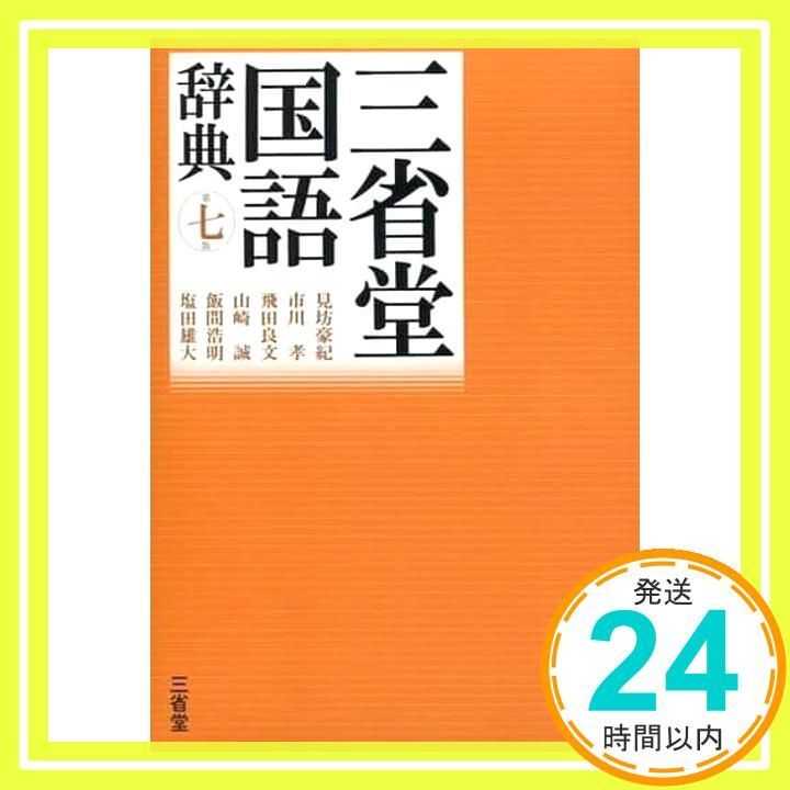 三省堂国語辞典 第七版 見坊 豪紀? 市川 孝? 飛田 良文? 山崎 誠