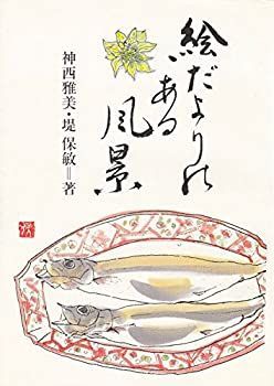 【中古-非常に良い】 絵だよりのある風景
