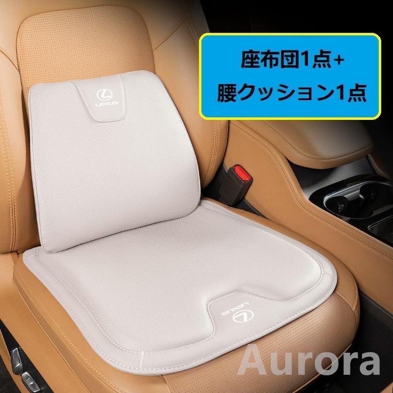 レクサス LEXUSベージュシートクッション 車用 シートカバー ナッパ レザー 腰当て 滑り止め 弾性 座布団1点+腰クッション1点 A番 aadz qtm