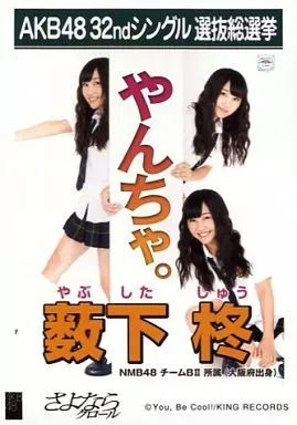 中古】生写真(AKB48・SKE48) 薮下柊/CD｢さよならクロール｣劇場盤