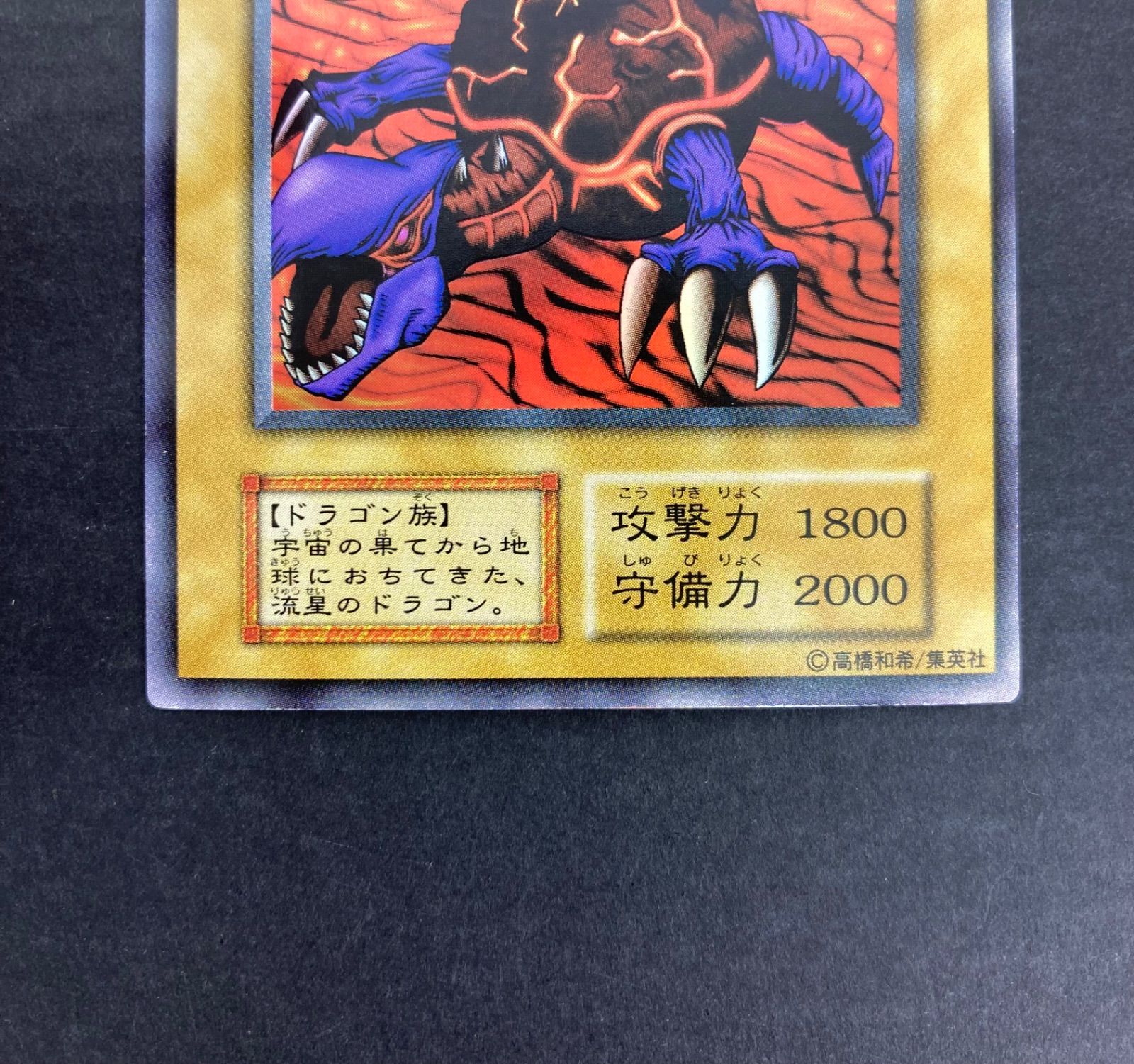 広店】遊戯王 メテオ・ドラゴン 初期【53-967】 - メルカリ