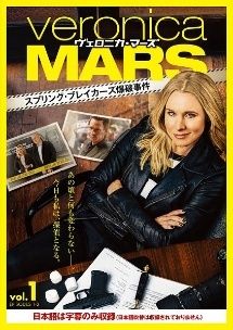 中古】 ヴェロニカ・マーズ スプリング・ブレイカーズ爆破事件