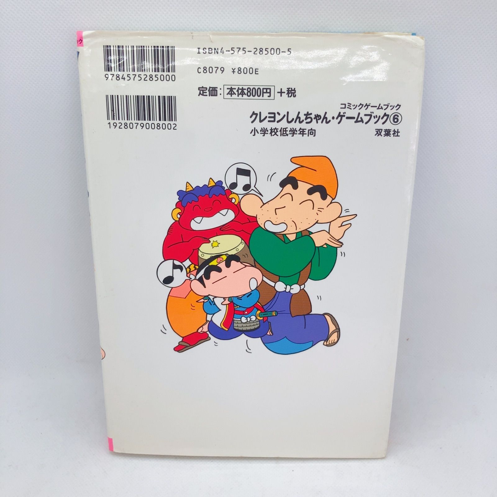 クレヨンしんちゃんゲームブック 6 A160 希少 クレヨンしんちゃんゲームブック 6 桃太郎でオニ