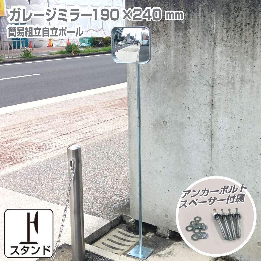 ガレージミラー 小型 家庭用 角型 190×240mm グレー 簡易 自立式 自立型 スタンド 支柱 ポール アンカー 付属 固定 高さ1210ｍｍ 径19φ 取付金具付 ガラス製ミラー yh1509