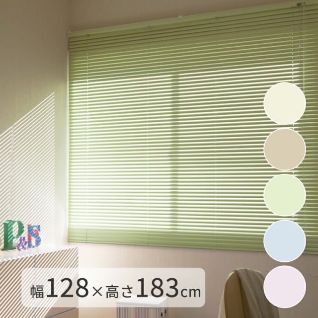 規格サイズ アルミブラインド TIORIO（ティオリオ）【幅128×高さ183cm】 スラット幅25mm　即納 日本製  国産 既製 ブラインド 目隠し 窓 即納 遮熱 立川機工 タチカワブラインドグループ 1年保証