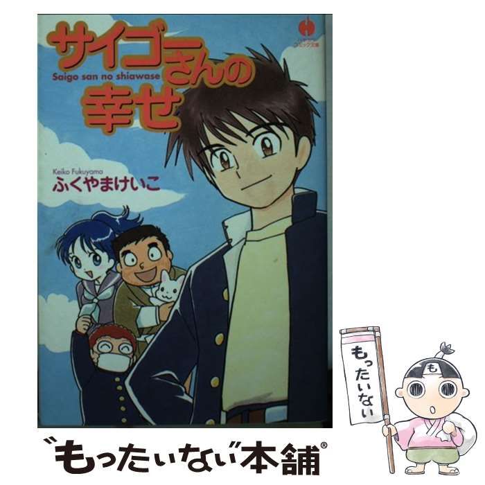 中古】 サイゴーさんの幸せ （ハヤカワコミック文庫） / ふくやま  