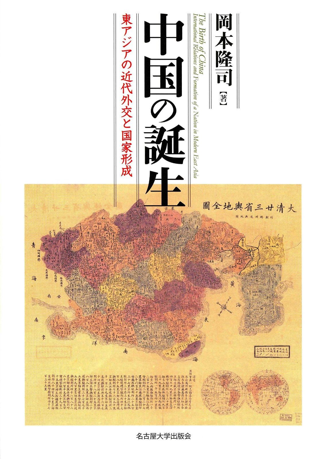 中国の誕生―東アジアの近代外交と国家形成― 格安価格