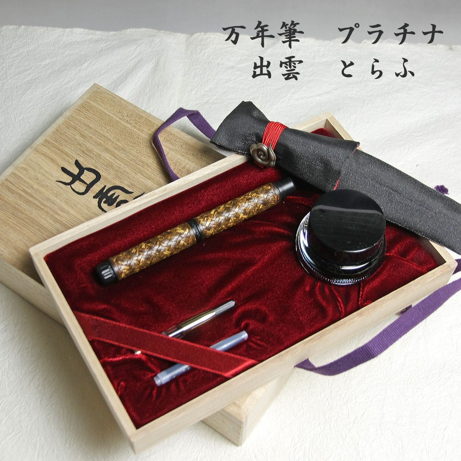 プラチナ万年筆 出雲シリーズ 竹編み 虎斑横綱代網み（とらふよこ