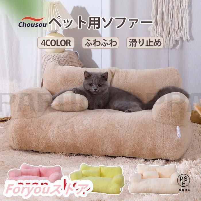 ペットソファー ソファーベッド ペット用ソファー 犬 猫 室内犬 ペットクッション 犬用 猫用 ペット家具 ソファ