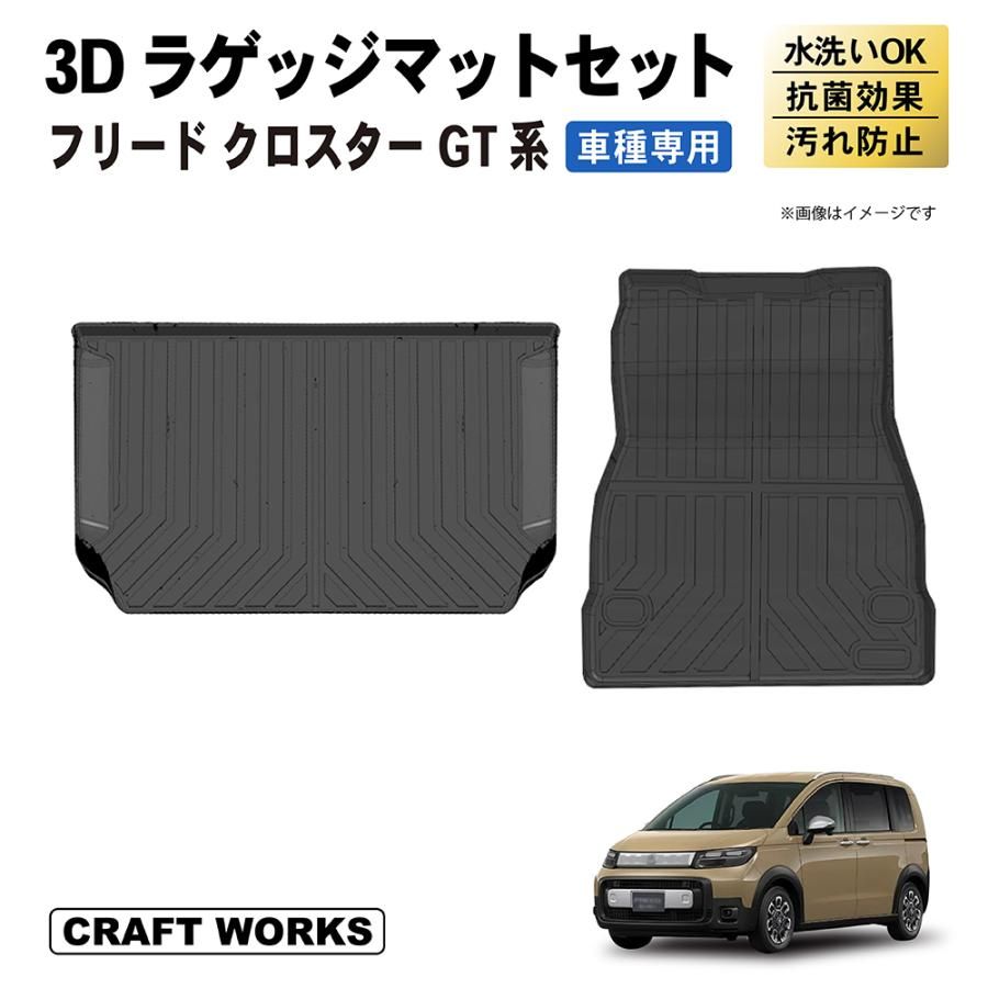 新型 フリード GT ラゲッジマット セット 上段 下段 GT系 GT2 GT6 クロスター CROSSTAR FF ラゲージ トランクマット 3D