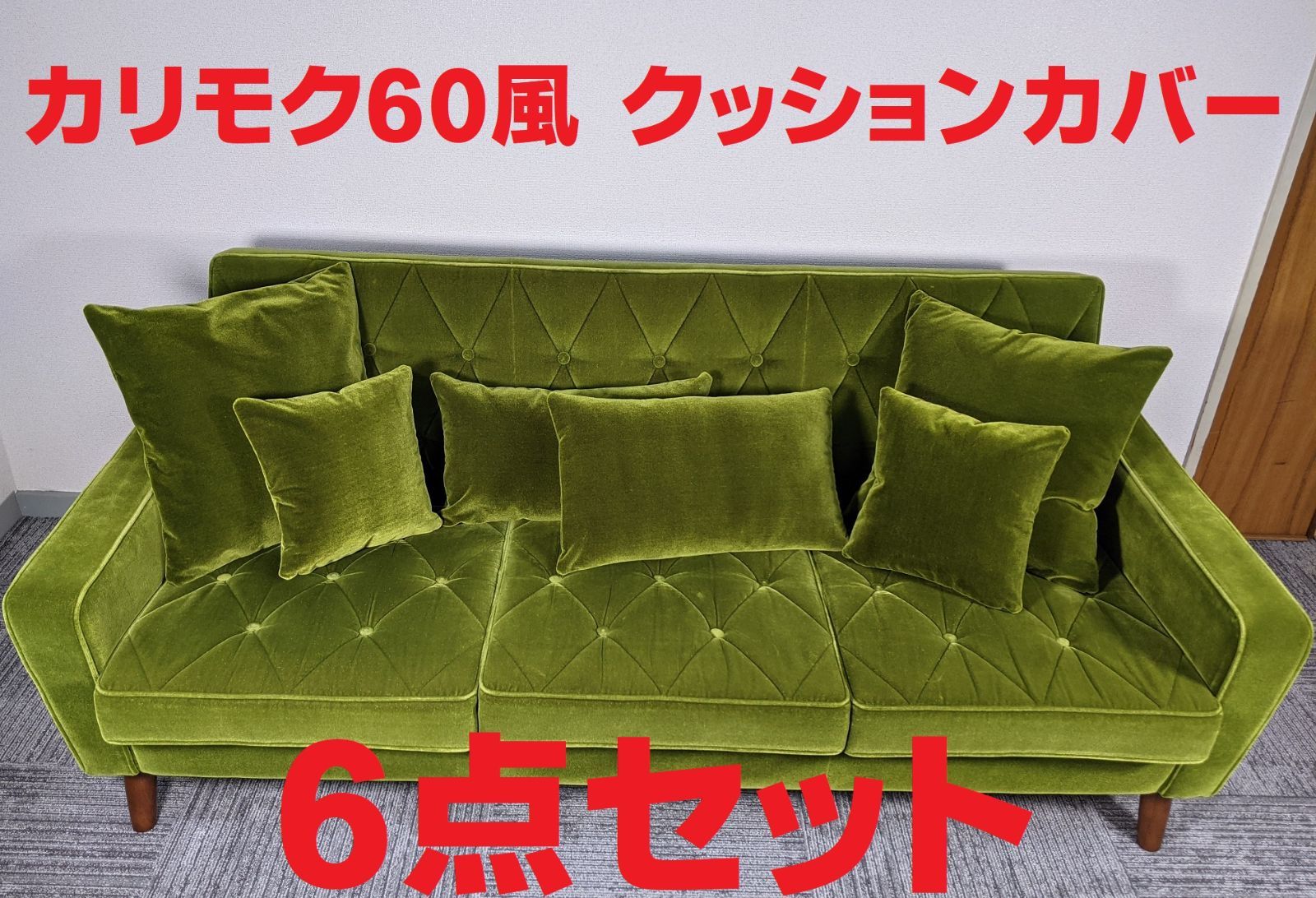 グリーンモケット クッションカバー 6個セット カリモク60 風 ...