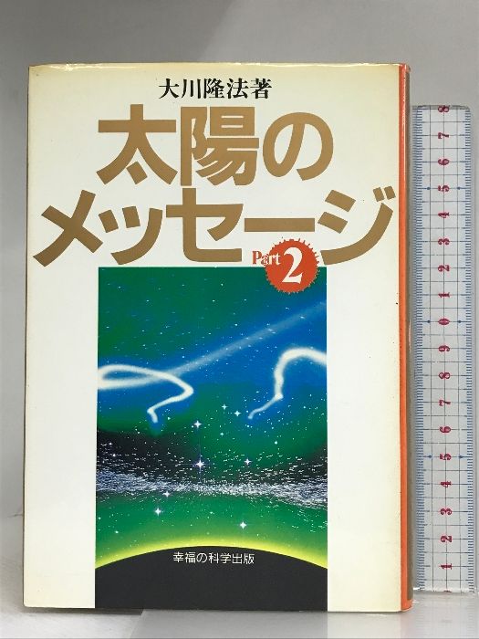 太陽のメッセージ Part2 幸福の科学出版 大川 隆法
