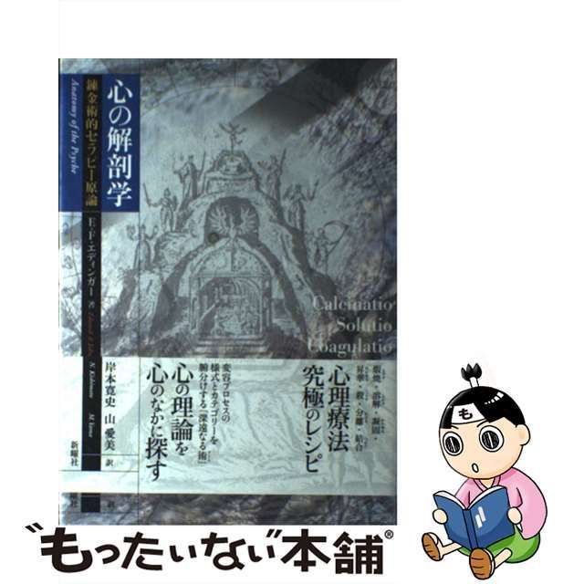 中古】 心の解剖学 錬金術的セラピー原論 / E.F.エディンガー、岸本