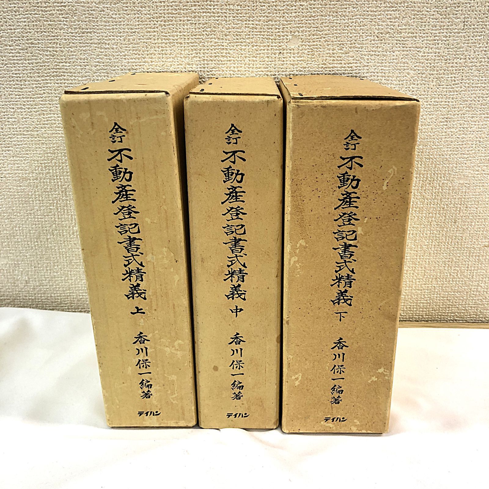 新訂 不動産登記書式精義 中下 各2巻 テイハン