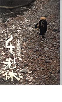 【中古】（非常に良い）映画パンフレット　「千　利休」　監督　熊井　啓　出演　三船　敏郎　加藤　剛