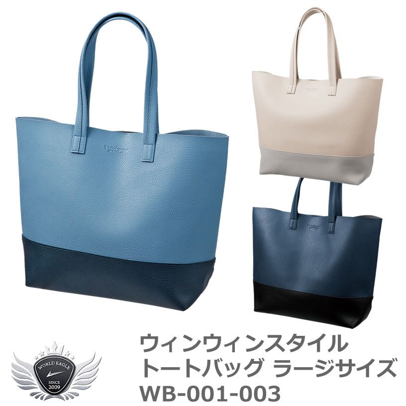 ボストンバッグ トートバッグ ウィンウィンスタイル トートバッグ ラージサイズ WB-001-003 IR