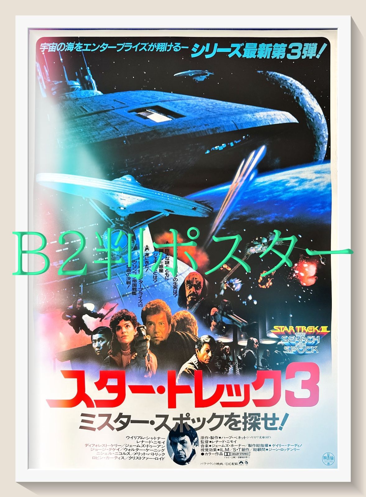 id『スター・トレック3／ミスター・スポックを探せ』映画オリジナルB2