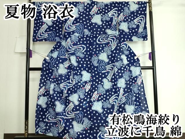 平和屋本店 上 夏物 浴衣 有松鳴海絞り 立波に千鳥 綿 DZAA20116kh5