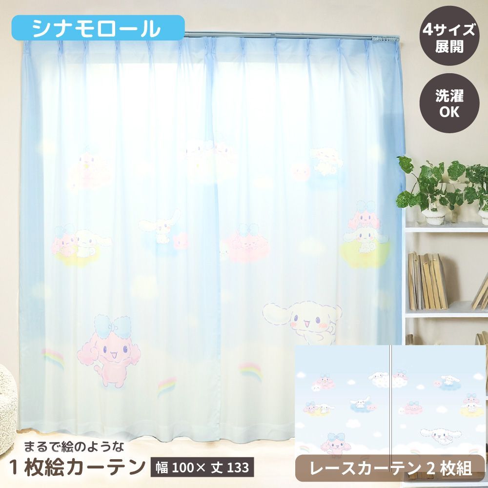【幅100x丈133cm】MORIPiLO サンリオキャラクターズ カーテン シアー 2枚組 シナモロール 絵羽柄 レースカーテン グッズ 大人 可愛い おしゃれ 大判 アート Sanrio Characters ブルー キャラクター モリ