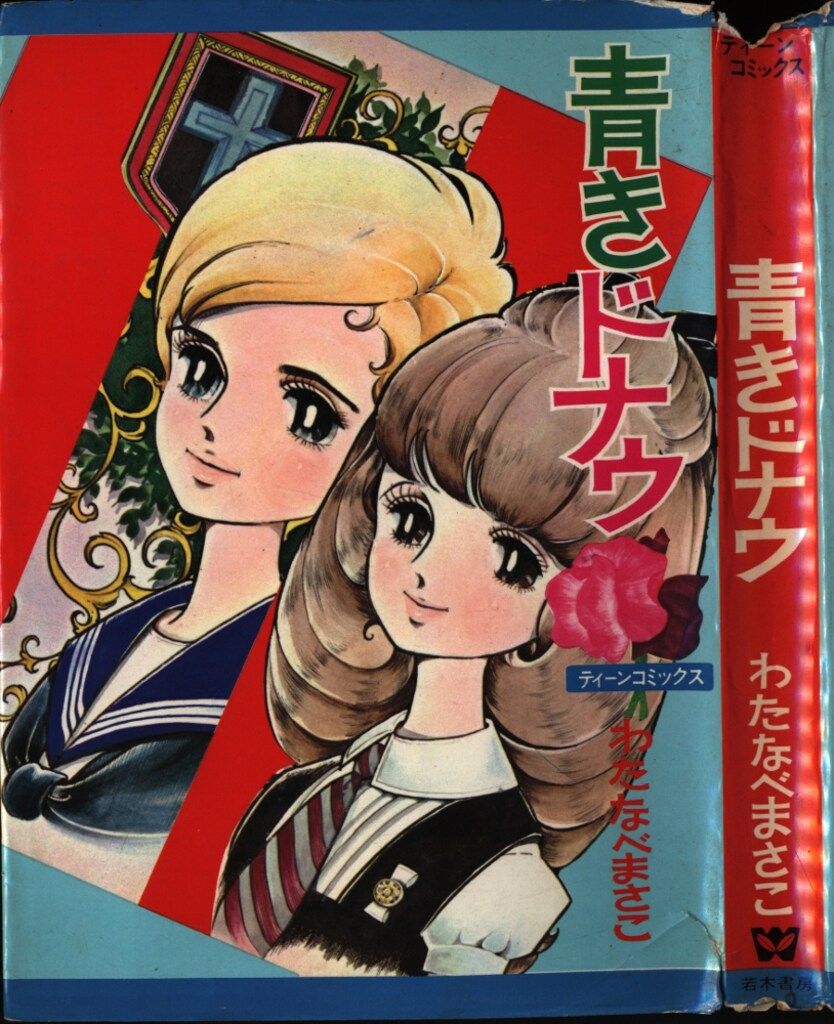 若木書房 ティーン・コミックス わたなべまさこ 青きドナウ(非貸本) 1