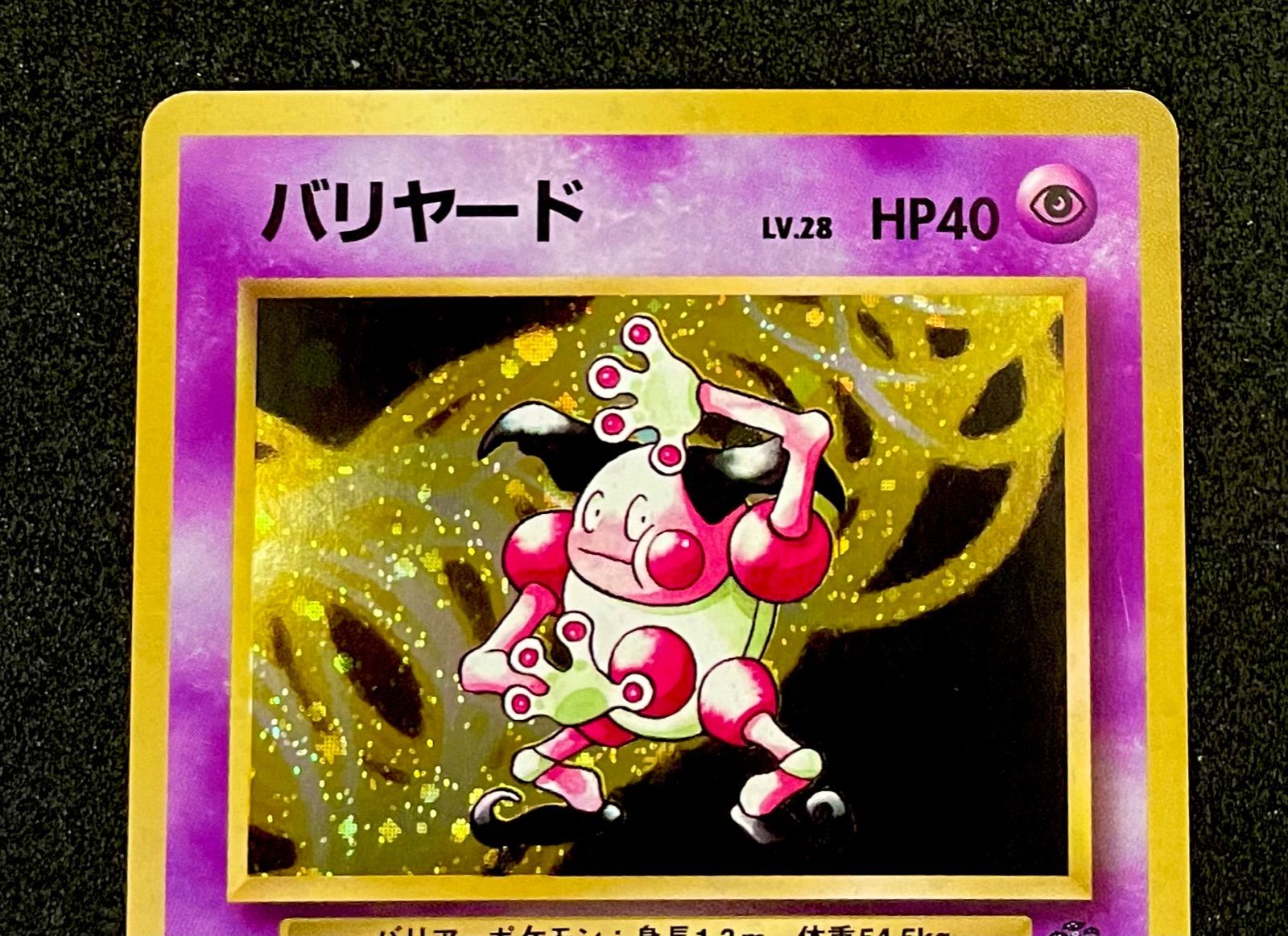 ポケモンカード バリヤード 旧裏 第二弾拡張パック ポケモンジャングル