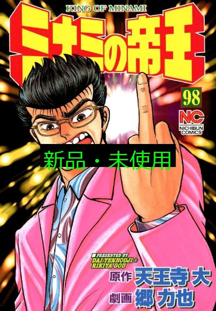ミナミの帝王 89冊 まとめ売り 原作:天王寺大 劇画:郷力也