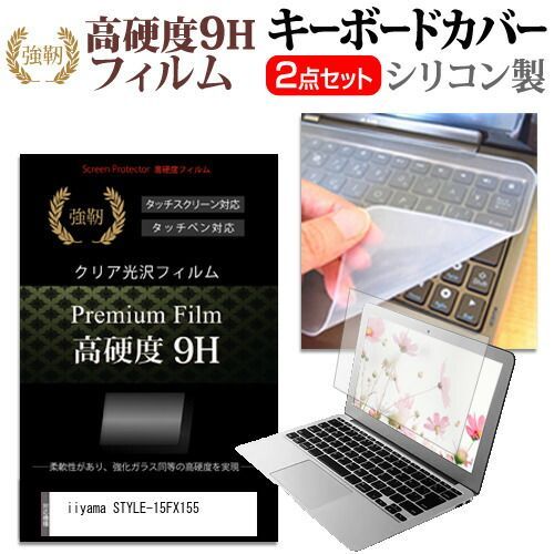 iiyama STYLE-15FX155 [15.6インチ] キーボードカバー キーボード シリコン フリーカットタイプ と 強化ガラスと同等の高硬度 9Hフィルム セット メール便送料無料