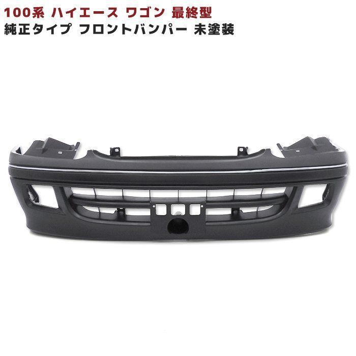 トヨタ 100系 ハイエース ワゴン 最終型 フロント バンパー 未塗装
