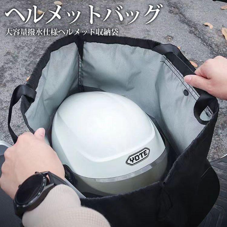 ヘルメットバッグ 自転車 ヘルメット収納袋 バイク 防水