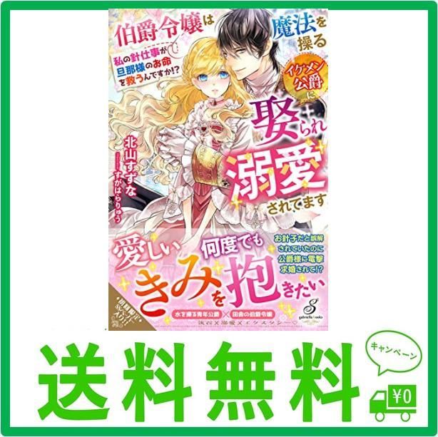 伯爵令嬢は魔法を操るイケメン公爵に娶られ溺愛されてます 私の針仕事が旦那様のお命を救うんですか!? (ガブリエラブックス) - メルカリ