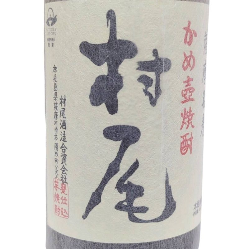 焼酎村尾 焼酎 村尾 1800ml 25度 村尾酒造 僅かな破れあり 【新品未開栓品