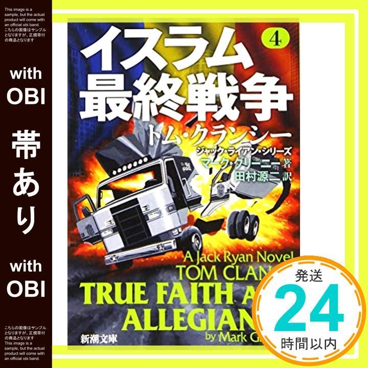 帯あり イスラム 戦争 4 新潮文庫 May 29 2019 グリーニー マーク 源二 田村_07