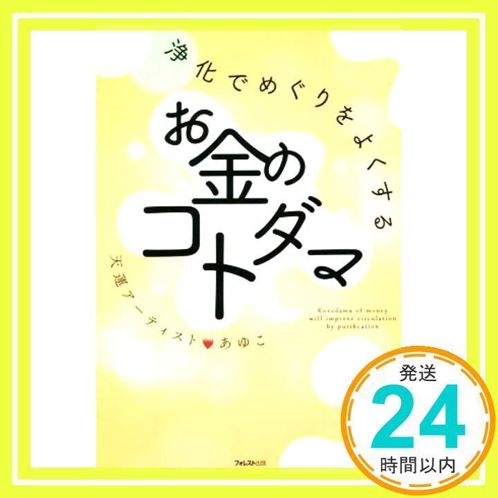 浄化でめぐりをよくするお金のコトダマ [単行本（ソフトカバー）] 天運アーティストあゆこ_02