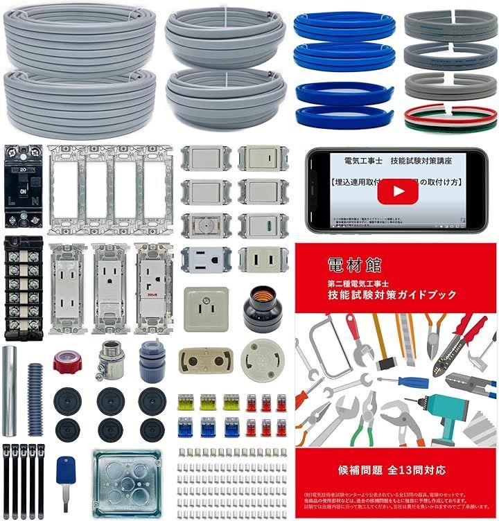 ノーブランド品 電材館 電気工事士 2種 技能試験セット 2024年 2回練習用 動画解説・テキスト 第二種電気工事士