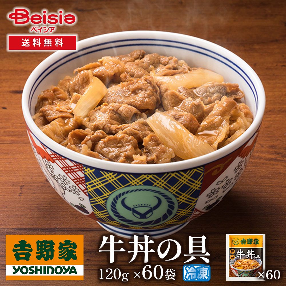 吉野家牛丼の具120g×60袋