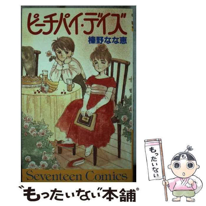 中古】 ピーチパイ・デイズ (セブンティーンコミックス) / 榛野