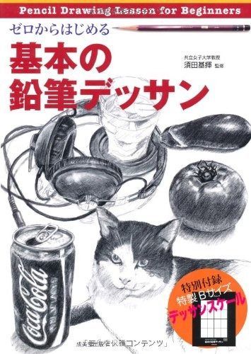 人気セール，品質保証 ゼロからはじめる基本の鉛筆デッサン その他