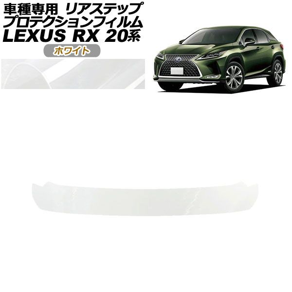 プロテクションフィルム リアステップ レクサス RX350/450 AGL/GYL20，25 2019年08月～2022年11月 ホワイト AP-PF0031-WH01