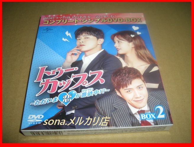 トゥー・カップス~ただいま恋が憑依中!?~ BOX2 (コンプリート・シンプルDVD‐BOX5,000円シリーズ)(期間限定生産) Amazon.co.jp: トゥー・カップス~ただいま恋が憑依中!?~ BOX2