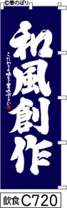 【お得な２枚セット-新品-送料無料】【キャンセル不可-12営業日で発送-ポスト投函】のぼり 旗 和風 創作 料理 紺の白抜き手書き筆書体 （筆のぼり商標登録番号6807113）