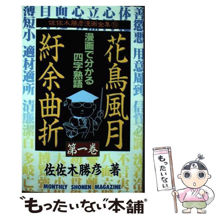 【中古】 花鳥風月紆余曲折 １/講談社/佐佐木勝彦 花鳥風月紆余曲折（1）』（佐佐木 勝彦）｜講談社