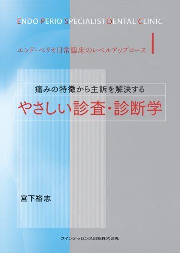 【豊富な，大人気】 痛みの特徴から主訴を解決する やさしい診査・診断学 (エンド・ペリオ日常臨床のレベルアップコース) 宮下 裕志 語学・辞書・学習参考書