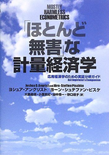 「ほとんど無害」な計量経済学―応用経済学のための実証分析ガイド／ヨシュア・アングリスト、ヨーン・シュテファン・ピスケ