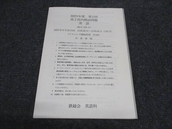 鉄緑会 高2/高校2年 2023年度 第1回 高2校内模試問題 英語 002s0D 鉄緑会 高2/高校2年 2023年度 第1回 高2校内