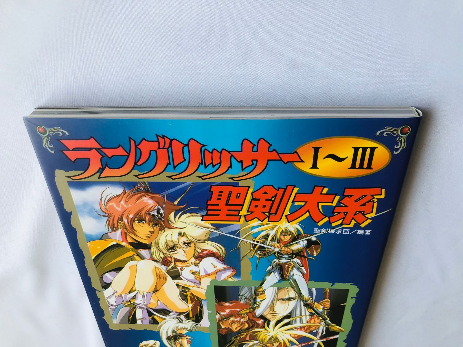 ラングリッサー 1 2 3 I II III 聖剣大系 攻略本 ガイド うるし原智志