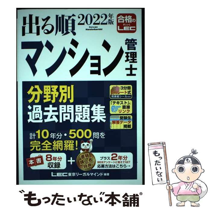 【中古】 出る順マンション管理士分野別過去問題集 2022年版 / 東京リーガルマインドLEC総合研究所マンション管理士・管理業務主任者試験部 / 東京リーガルマインド