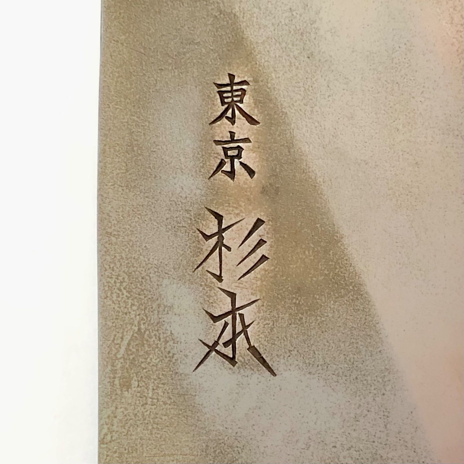東京杉本