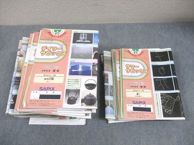 SAPIX サピックス 小5 理科 デイリー/サマーサピックス 2023年度 SAPIX サピックス 小5 理科 デイリー/サマーサピックス 2023年度