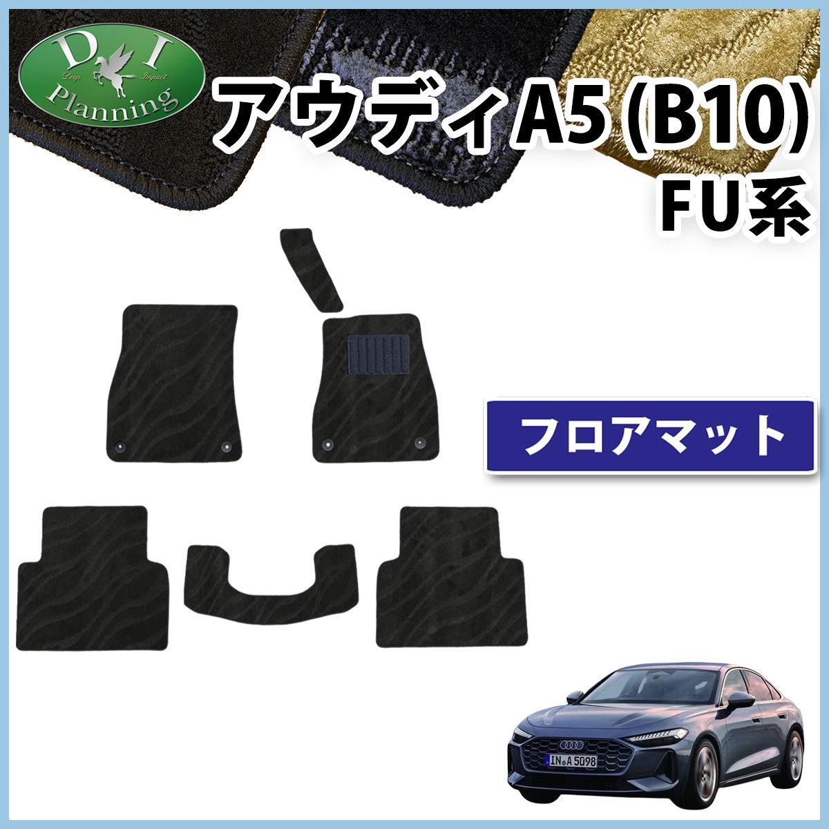 アウディ A5 B10 FU系 フロアマット カーマット 織柄シリーズ 社外